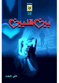 بين قلبين نسخة افتراضية